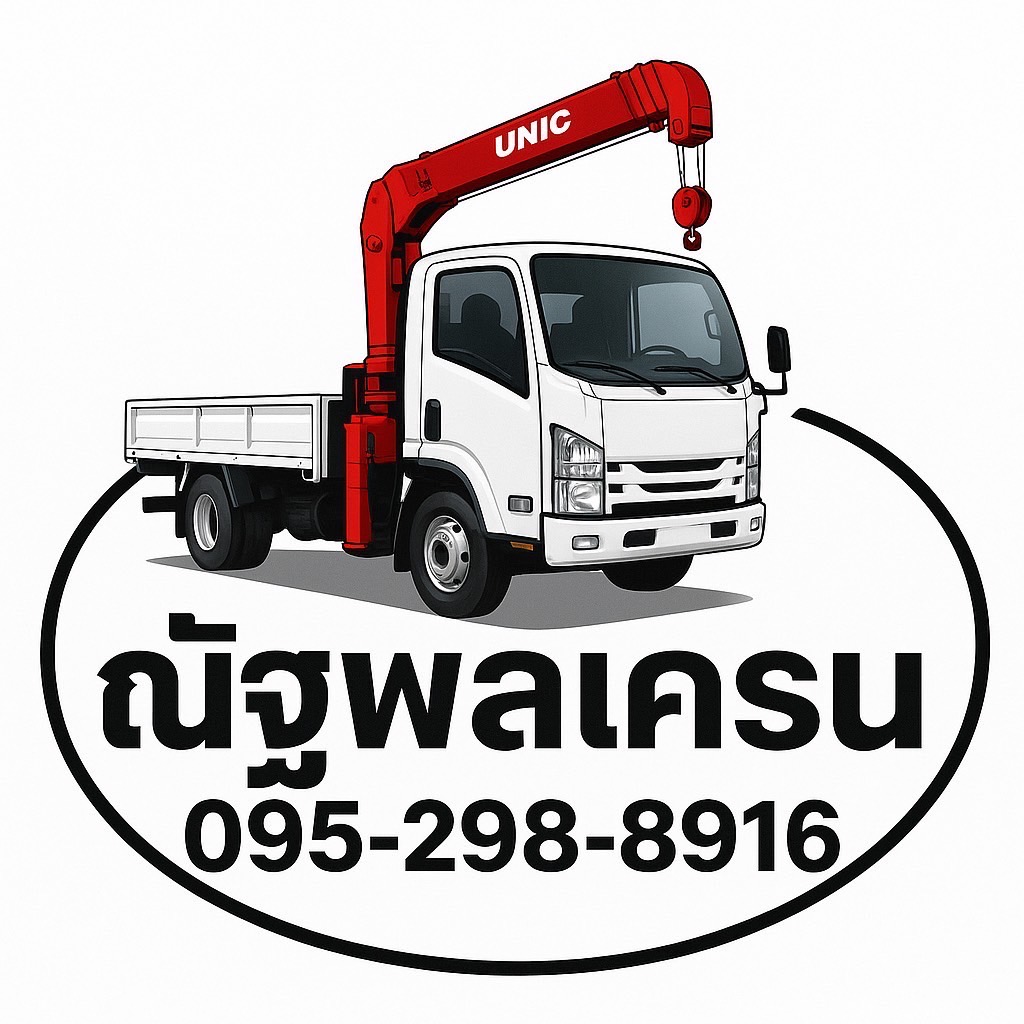 “ณัฐพลเครน รถเฮี๊ยบปลอดภัย ทีมงานมืออาชีพ โทร 0952988916”