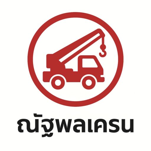 ณัฐพลเครน – ให้เช่า รถเฮี๊ยบ รถเครน รถกระเช้า ชลบุรี ระยอง